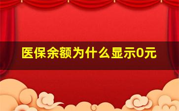 医保余额为什么显示0元