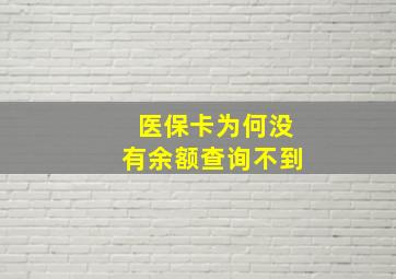 医保卡为何没有余额查询不到