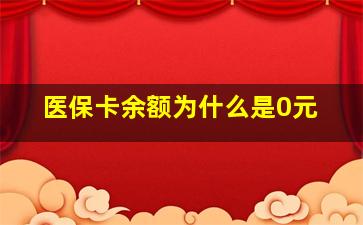 医保卡余额为什么是0元