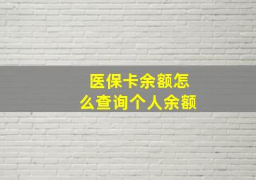 医保卡余额怎么查询个人余额