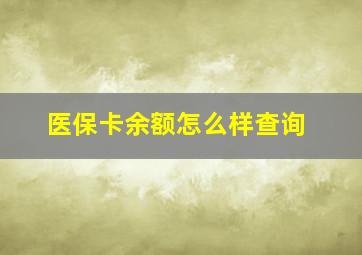 医保卡余额怎么样查询