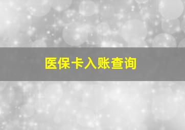 医保卡入账查询