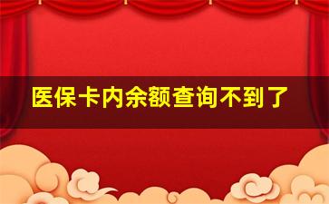 医保卡内余额查询不到了