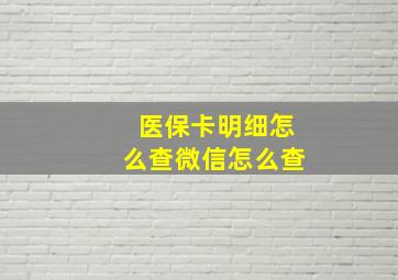 医保卡明细怎么查微信怎么查