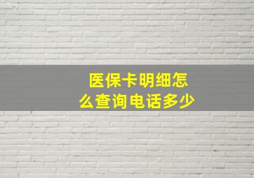 医保卡明细怎么查询电话多少