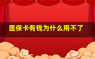 医保卡有钱为什么用不了