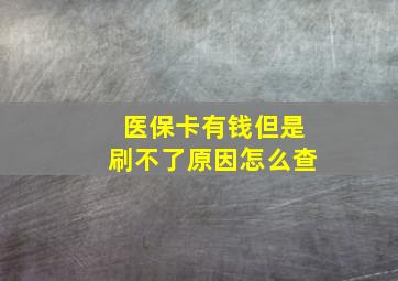 医保卡有钱但是刷不了原因怎么查