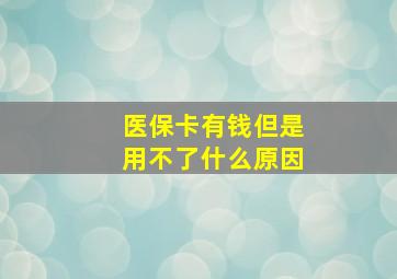 医保卡有钱但是用不了什么原因