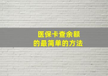 医保卡查余额的最简单的方法