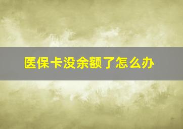 医保卡没余额了怎么办