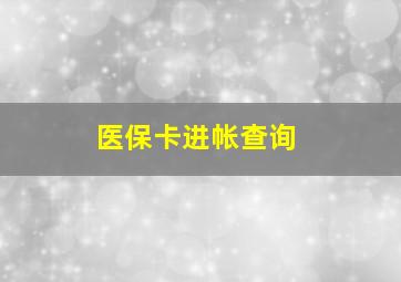 医保卡进帐查询