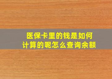 医保卡里的钱是如何计算的呢怎么查询余额