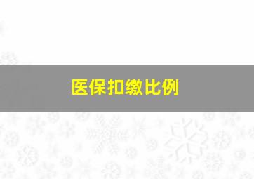 医保扣缴比例