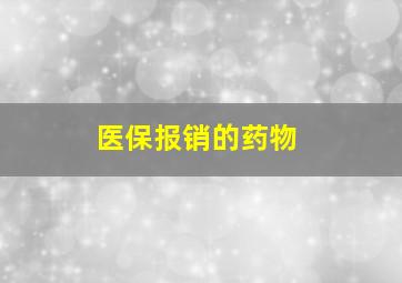 医保报销的药物