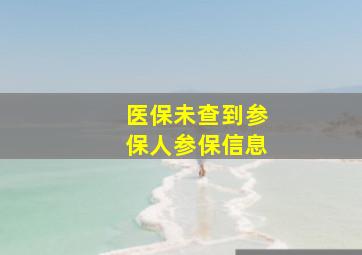 医保未查到参保人参保信息