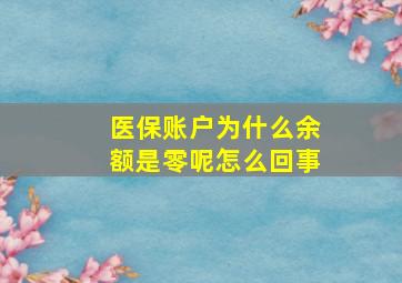 医保账户为什么余额是零呢怎么回事