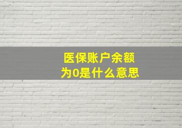 医保账户余额为0是什么意思