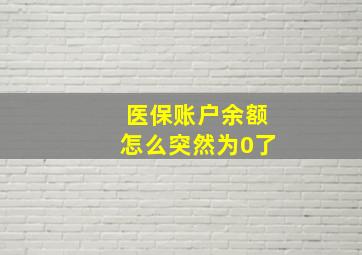 医保账户余额怎么突然为0了