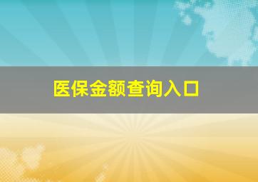 医保金额查询入口