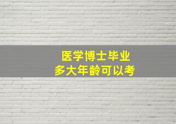 医学博士毕业多大年龄可以考