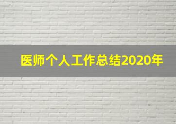 医师个人工作总结2020年