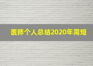 医师个人总结2020年简短