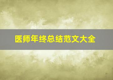 医师年终总结范文大全