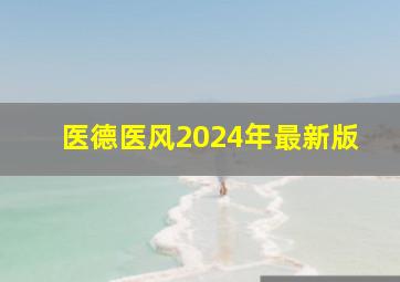 医德医风2024年最新版