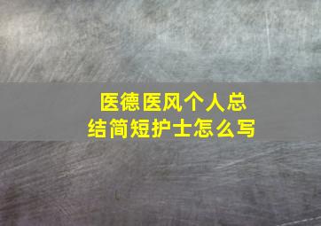 医德医风个人总结简短护士怎么写