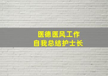 医德医风工作自我总结护士长