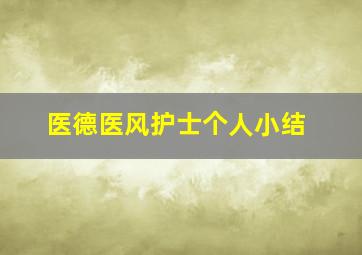 医德医风护士个人小结