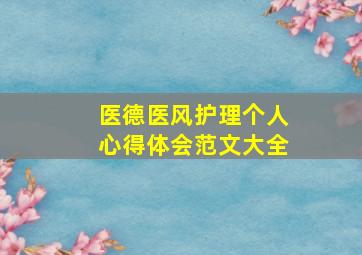 医德医风护理个人心得体会范文大全