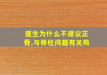 医生为什么不建议正骨,与脊柱问题有关吗