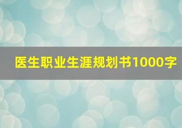 医生职业生涯规划书1000字