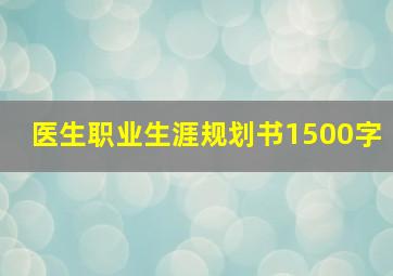 医生职业生涯规划书1500字