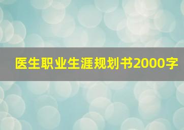 医生职业生涯规划书2000字