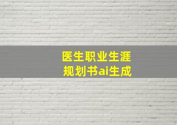 医生职业生涯规划书ai生成