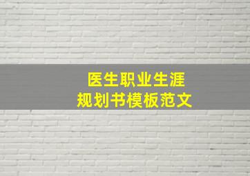 医生职业生涯规划书模板范文