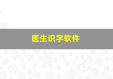 医生识字软件