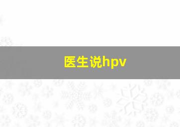 医生说hpv