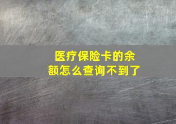 医疗保险卡的余额怎么查询不到了