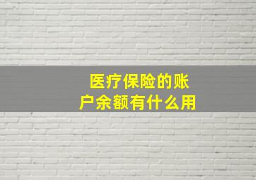 医疗保险的账户余额有什么用