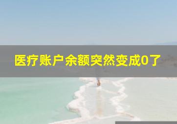 医疗账户余额突然变成0了