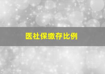 医社保缴存比例