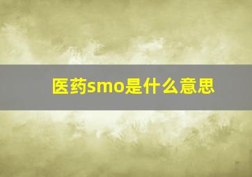 医药smo是什么意思