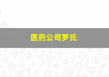 医药公司罗氏