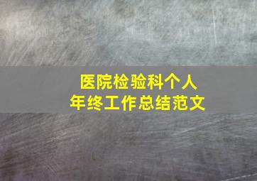 医院检验科个人年终工作总结范文