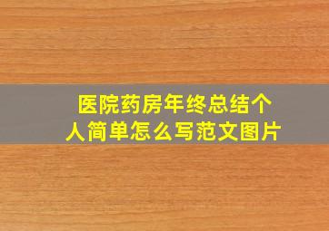 医院药房年终总结个人简单怎么写范文图片