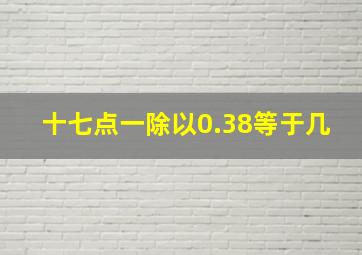 十七点一除以0.38等于几