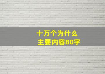 十万个为什么主要内容80字